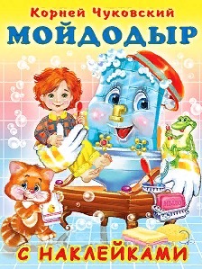детская сказка Чуковского Мойдодыр с наклейками